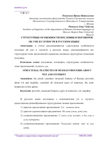 Структурные особенности пословиц и поговорок об уме и глупости в русском языке