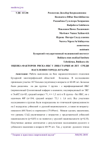 Оценка факторов риска ИБС у лиц старше 60 лет среди населения города Бухары
