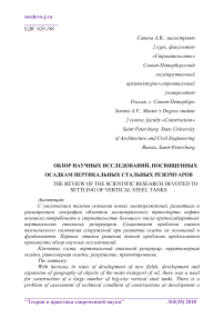 Обзор научных исследований, посвященных осадкам вертикальных стальных резервуаров