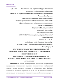 Изучение психологических особенностей личности женщин зрелого возраста, склонных к избыточному весу