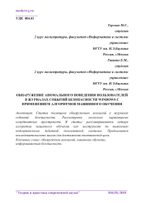 Обнаружение аномального поведения пользователей в журналах событий безопасности Windows с применением алгоритмов машинного обучения