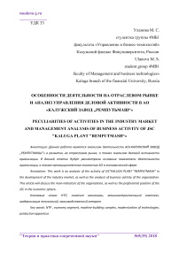 Особенности деятельности на отраслевом рынке и анализ управления деловой активности в АО "Калужский завод "Ремпутьмаш“"