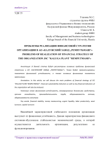 Проблемы реализации финансовой стратегии организации в АО "Калужский завод "Ремпутьмаш“"