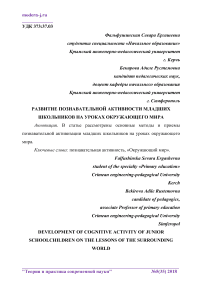 Развитие познавательной активности младших школьников на уроках окружающего мира