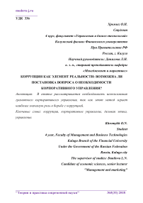 Коррупция как элемент реальности: возможна ли постановка вопроса о необходимости корпоративного управления?