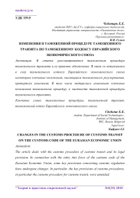 Изменения в таможенной процедуре таможенного транзита по Таможенному кодексу Евразийского экономического союза