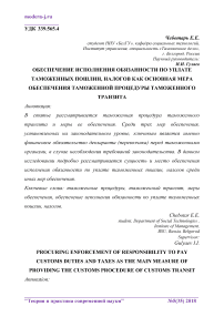 Обеспечение исполнения обязанности по уплате таможенных пошлин, налогов как основная мера обеспечения таможенной процедуры таможенного транзита