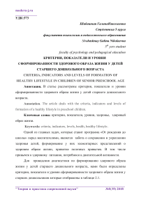 Критерии, показатели и уровни сформированности здорового образа жизни у детей старшего дошкольного возраста