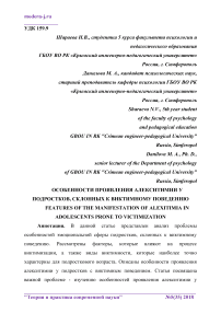 Особенности проявления алекситимии у подростков, склонных к виктимному поведению