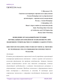 Возведение ограждающей конструкции вертикальных котлованов по технологии IWG при подземном строительстве в условиях слабого грунта