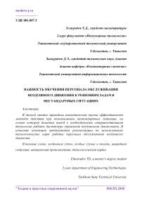 Важность обучения персонала обслуживания воздушного движения к решениям задач в нестандартных ситуациях