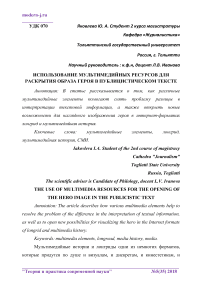 Использование мультимедийных ресурсов для раскрытия образа героя в публицистическом тексте