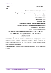 К вопросу оценки микроэлементного статуса и взаимосвязь его дисбаланса с развитием заболеваний