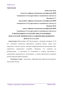 К центильным характеристикам основных показателей физического развития школьников в возрасте 12-16 лет