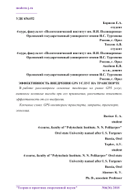 Эффективность внедрения GPS услуг на транспорте