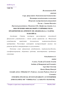 Обеспечение финансовой устойчивости на предприятии (на примере МП "Водоканал", г.Ханты-Мансийск)