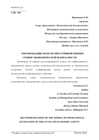 Рекомендация модели оперативной оценки уровня экономической безопасности