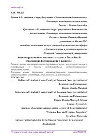 Антикоррупционное законодательство в Российской Федерации: формирование и развитие