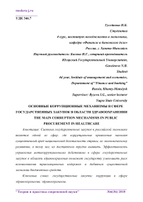 Основные коррупционные механизмы в сфере государственных закупок в области здравоохранения