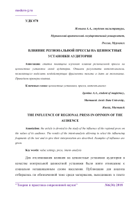 Влияние региональной прессы на ценностные установки аудитории