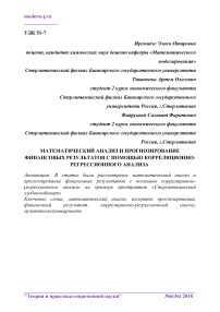 Математический анализ и прогнозирование финансовых результатов с помощью корреляционно-регрессионного анализа