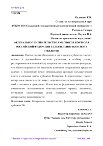 Федеральное вмешательство как способ контроля Российской Федерации за деятельностью своих субъектов