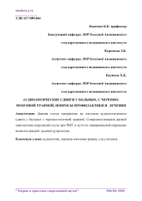 Аудиологические сдвиги у больных, с черепно-мозговой травмой, вопросы профилактики и лечения