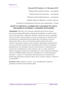 Обзор растворов в условиях нестабильности ствола скважины в активных сланцевых формациях