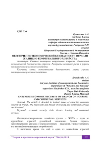 Обеспечение экономической безопасности отрасли жилищно-коммунального хозяйства