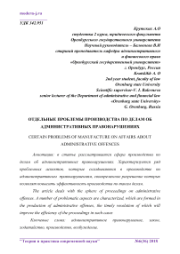 Отдельные проблемы производства по делам об административных правонарушениях