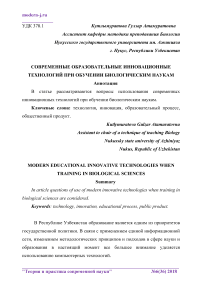 Современные образовательные инновационные технологий при обучении биологическим наукам