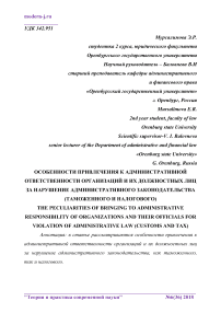 Особенности привлечения к административной ответственности организаций и их должностных лиц за нарушение административного законодательства (таможенного и налогового)