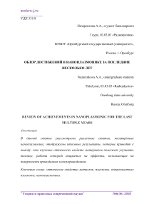 Обзор достижений в наноплазмонике за последние несколько лет