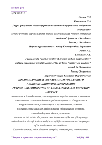 Предназначение и состав самолетов дальнего радиолокационного обнаружения