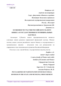 Особенности участия российского малого бизнеса в государственных и муниципальных закупках