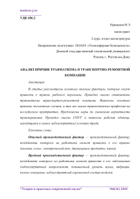 Анализ причин травматизма в транспортно-ремонтной компании