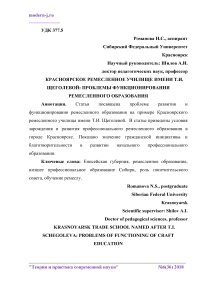 Красноярское ремесленное училище имени Т.И. Щеголевой: проблемы функционирования ремесленного образования