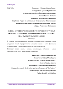 Оценка агрофизических свойств почвы кукурузных полей на территории фермерского хозяйства "Бий - Ата" Канлыкульского района