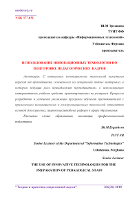 Использование инновационных технологии по подготовке педагогических кадров