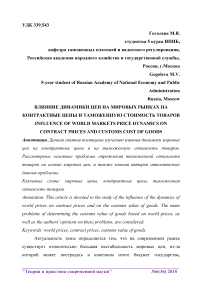 Влияние динамики цен на мировых рынках на контрактные цены и таможенную стоимость товаров