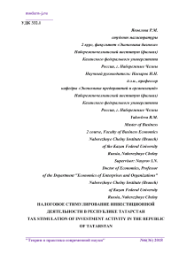 Налоговое стимулирование инвестиционной деятельности в Республике Татарстан