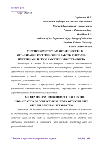 Учет психомоторных особенностей в организации коррекционной работы с детьми, имеющими легкую умственную отсталость