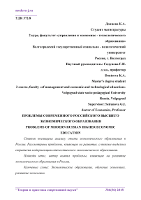 Проблемы современного российского высшего экономического образования