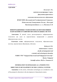 Информационные технологии как перспективное направление в развитии образовательных систем