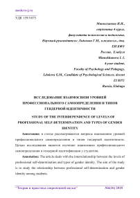 Исследование взаимосвязи уровней профессионального самоопределения и типов гендерной идентичности