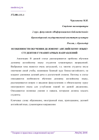 Особенности обучения деловому английскому языку студентов гуманитарных направлений