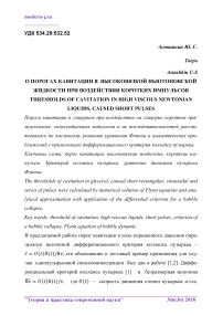 О порогах кавитации в высоковязкой ньютоновской жидкости при воздействии коротких импульсов