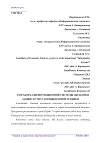 Разработка информационной системы обработки заявок и учета компьютерной техники