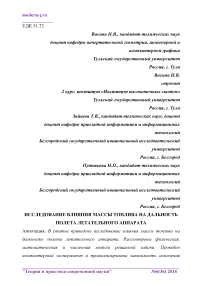 Исследование влияния массы топлива на дальность полета летательного аппарата