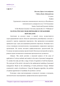 Математическое моделирование в управлении персоналом